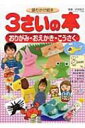 出荷目安の詳細はこちら商品説明折り紙、絵かきうた、影絵、工作、あやとりなど、3歳の子どもの豊かな創造性を育むさまざまな遊びを紹介します。作る楽しさがいっぱいの語りかけ絵本。