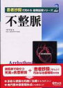 不整脈 患者抄録で究める循環器病シリーズ / 山下武志 【本】