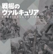 戦場のヴァルキュリア ソングコレクション 【CD】