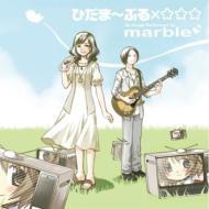 marble マーブル / ひだまりスケッチ×☆☆☆イメージソングアルバム 『ひだま〜ぶる×☆☆☆』 【CD】