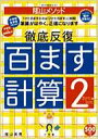 陰山メソッド徹底反復「百ます計算」 2 教育技術MOOK / 陰山英男 【ムック】