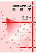 初学者にやさしい統計学 / 大橋常道 