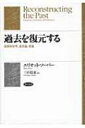過去を復元する 最節約原理、進化論、推論 / エリオット・ソーバー 【本】