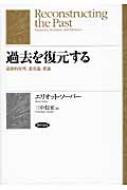 過去を復元する 最節約原理、進化論、推論 / エリオット・ソーバー 【本】