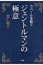 【送料無料】 今ベールを脱ぐジェントルマンの極意 / 三笠宮寛仁 【単行本】