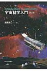 宇宙科学入門 / 尾崎洋二 【本】