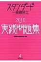 スタンダード一級建築士実践問題集 2010年版 / 建築資格試験研究会 【全集 双書】