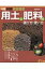 大判 図解家庭園芸 用土と肥料の選び方・使い方 / 加藤哲郎 【本】 2,750円