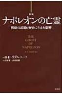 ナポレオンの亡霊 戦略の誤用が歴史に与えた影響 / バシル・ヘンリ・リデル・ハート 