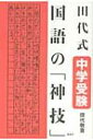 田代式中学受験　国語の「神技」 / 田代敬貴 