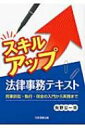 スキルアップ法律事務テキスト 民事訴訟 執行 保全の入門から実務まで / 矢野公一 【本】