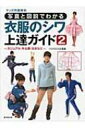 写真と図説でわかる衣服のシワ上達ガイド 2 カジュアル・外出着・浴衣など マンガ作画資料 / I・Choco企画 【全集・双書】