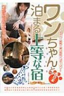 【送料無料】 ワンちゃんと泊まる上等な宿ベストガイド 西日本 / カルチャーランド 【単行本】