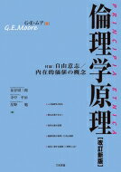 倫理学原理 付録: 内在的価値の概念 / 自由意志 / ジョージ・エドワード・ムア 【本】