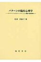 パターンの臨床心理学 G.ベイトソンによるコミュニケーション理論の実証的研究 / 花田里欧子 【本】