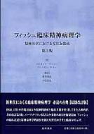 フィッシュ臨床精神病理学 精神医学における症状と徴候 / パトリシア・ケージー 【本】