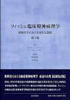 フィッシュ臨床精神病理学 精神医学における症状と徴候 / パトリシア・ケージー 【本】