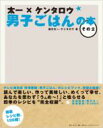 出荷目安の詳細はこちら商品説明テレビ東京系　料理番組　『男子ごはん』のレシピブック、待望の続編！！読んで楽しい、作って美味しい、めくって幸せ。あなたを思わず「うんめ〜！」と唸らせる四季のレシピを完全収録！掲載レシピは100超！料理撮影：国分太一　料理制作：ケンタロウ★　　掲載予定レシピ・フライパン一つで簡単に作れるモテ料理　「パエリア」・絶対パラパラに仕上がる　「キムチチャーハン」・栗原はるみ×ケンタロウ、夢のコラボ　「春の行楽弁当」・懐かしいけど新しい、小林家秘伝の味　「オムナポリタン」・夏バテ解消のスタミナメニュー　「麦とろ定食」・これぞ男子ごはん　「ステーキのせガーリックライス」・濃厚なたれが麺にからむ　「黒ごまだれ冷やし中華」・外で食べると美味しさ倍増　「バーベキューカレー」・本場・韓国の味をケンタロウ流にアレンジ　「ソルロンタン」・聖夜を彩るクリスマスのごちそう　「ミートローフ」・お家で手軽に、本格イタリアン　「ミラノ風カツレツ」・シメまで楽しめる＆クセになる新食感　「砂肝入り肉団子鍋」・・・and more！※掲載予定レシピの内容は変更になる場合がございます。あらかじめご了承ください。