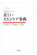 楽天HMV＆BOOKS online 1号店素肌美人になれる正しいスキンケア事典 3人の専門家が教える、基礎知識完全バイブル / 吉木伸子 【本】