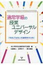 出荷目安の詳細はこちら商品説明授業ユニバーサルデザインの基本的な考え方を分かりやすく解説し、その実際のアイデアを提供。これからの特別支援教育における授業のあり方についても提言する。『特別支援教育研究』連載をまとめて単行本化。