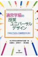 通常学級の授業ユニバーサルザデイン 「特別」ではない支援教育のために / 全日本特別支援教育研究連盟 【本】