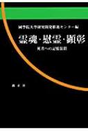 霊魂・慰霊・顕彰 死者への記憶装置 / 國學院大學研究開発推進センター 【本】