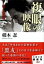複眼の映像 私と黒澤明 文春文庫 / 橋本忍 【文庫】 990円