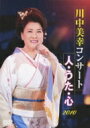 川中美幸 カワナカミユキ / 川中美幸コンサート 人・うた・心 2010 【DVD】