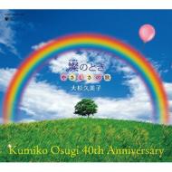 大杉久美子 / 大杉久美子 40周年記念CD-BOX 燦のとき やさしさの歌 【CD】