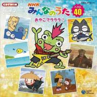 NHKみんなのうた　ベスト40～おやこでラララ♪～ 【CD】