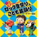 祭りだ!わっしょい!ロック夏祭り & こども盆踊り スーパーベスト 振付つき 【CD】