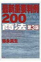 最新重要判例200 商法 / 弥永真生 【全集 双書】