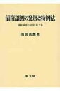 債権譲渡の発展と特例法 債権譲渡の研究 第3巻 / 池田真朗 【本】