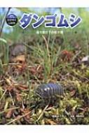 ダンゴムシ 落ち葉の下の生き物 科学のアルバムかがやくいのち / 皆越ようせい 【全集・双書】