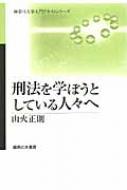 刑法を学ぼうとしている人々へ 神奈川大学入門テキストシリーズ / 山火正則 【本】