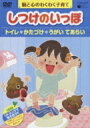 しつけのいっぽ〜脳と心のわくわく子育て〜 1 トイレ / かたづけ / うがいのハウツー 【DVD】