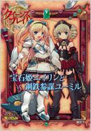 クイーンズブレイドリベリオン 宝石姫エイリンと鋼鉄参謀ユーミル / 緋色雪 【本】