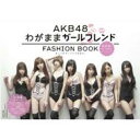 AKB48 FASHION BOOK わがままガールフレンド おしゃれプリンセスを探せ / AKB48 【本】