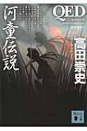 QED　河童伝説 講談社文庫 / 高田崇史 【文庫】