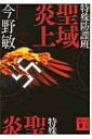 特殊防諜班　聖域炎上 講談社文庫 / 今野敏 コンノビン 