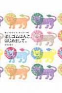 消しゴムはんこ。はじめまして。 消しゴムひとつ、カッター1本 / 津久井智子 【本】