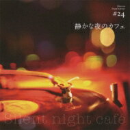 静かな夜のカフェ 【CD】