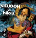 bilo'u / KIFUDOH / 浄土 【CD】