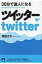 30分で達人になるツイッター 青春文庫 / 津田大介 【文庫】