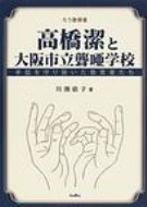 高橋潔と大阪市立聾唖学校 手話を守り抜いた教育者たち / 川渕依子 【本】