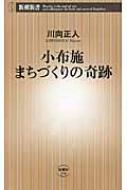 小布施　まちづくりの奇跡 新潮新書 / 川向正人 【新書】