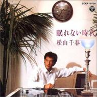 松山千春 マツヤマチハル / 眠れない時代 【CD】のサムネイル