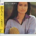 五輪真弓 イツワマユミ / 恋人よ 【CD】