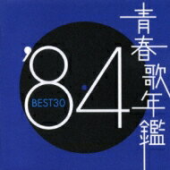 青春歌年鑑 '84 BEST30 【CD】