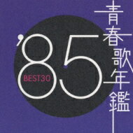 青春歌年鑑 1985 【CD】